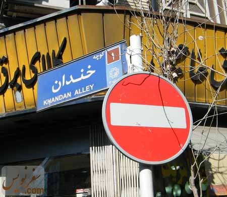 چهره خندان ممنوع چهره خندان ممنوع