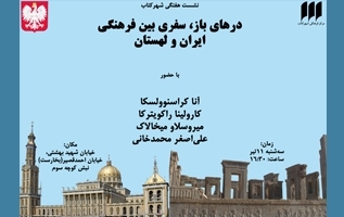 درهای باز، سفری بین فرهنگی ایران ـ لهستان درهای باز، سفری بین فرهنگی ایران ـ لهستان