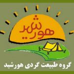 گروه طبیعت گردی هورشید