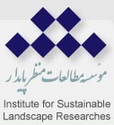 موسسه مطالعات منظر پایدار موسسه مطالعات منظر پایدار