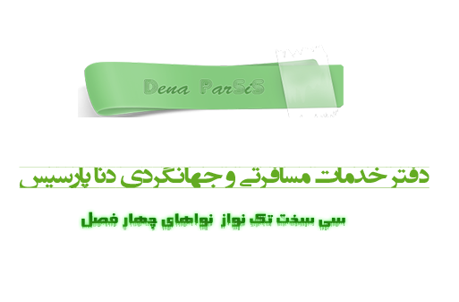 دفتر خدماتی مسافرتی دنا پارسیس