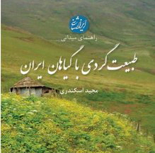 کتاب طبیعت گردی با گیاهان ایران