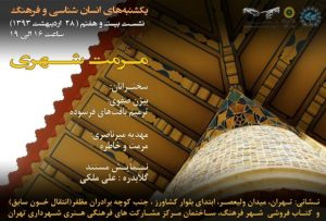 بیست و هفتم یکشنبه های انسان شناسی و فرهنگ: مرمت شهری