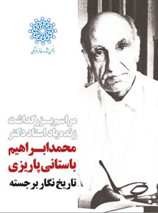 بزرگداشت مرحوم باستانی پاریزی
