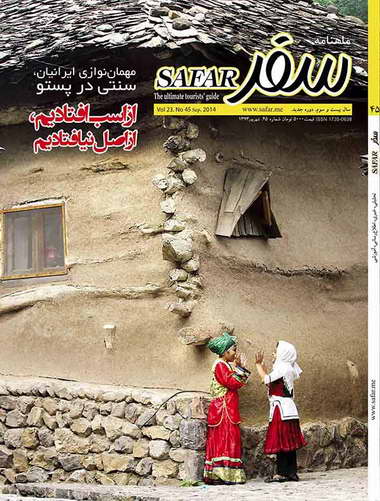 ماهنامه سفر - شماره 45