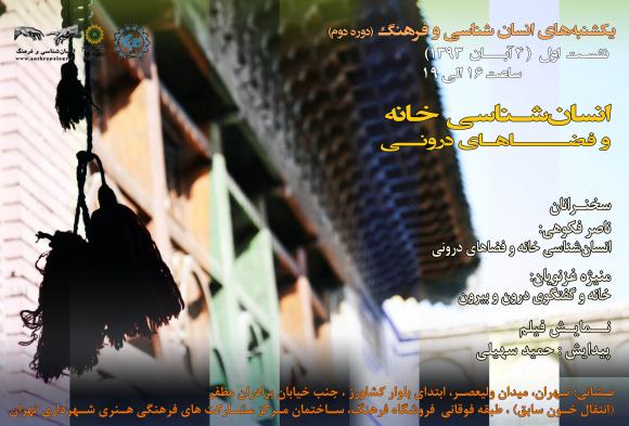 انسانشناسی خانه و فضاهای درونی