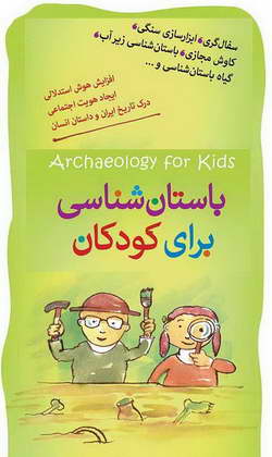 باستان شناسی برای کودکان