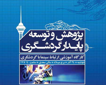 کارگاه آموزشی ارتباط سینما و گردشگری