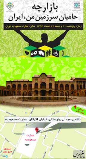 بازارچه حامیان سرزمین من ایران در عمارت مسعودیه