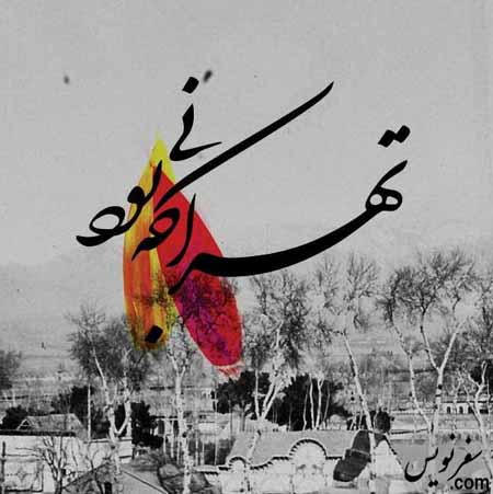 کتاب تهرانی که بود