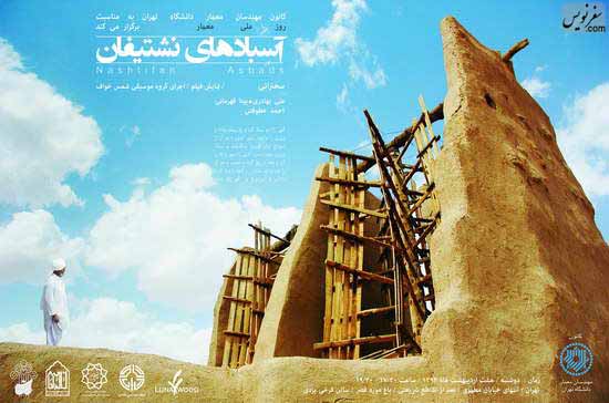 نشست روز ملی معمار و آسبادهای نشتیفان