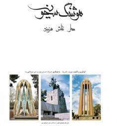 انتشار کتاب هوشنگ سیحون؛ معمار، نقاش، هنرمند