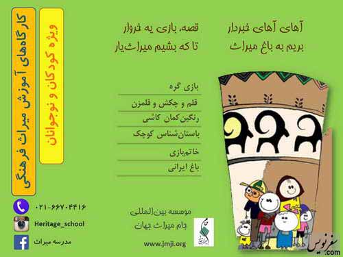 کارگاه آموزشی میراث فرهنگی برای کودکان