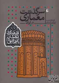 کتاب سرگذشت معماری در ایران