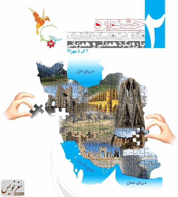 جشنواره مشارکت ملی گردشگری