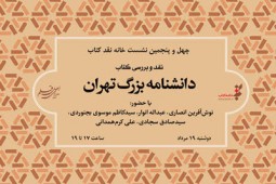 نقد دانشنامه بزرگ تهران