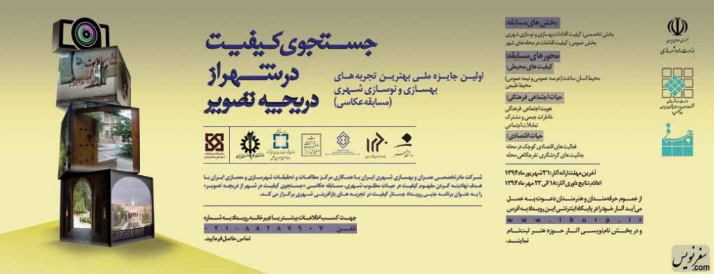 مسابقه عکاسی “جستجوی کیفیت در شهر از دریچه تصویر”