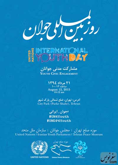 بزرگداشت روز بینالمللی جوان در موزه صلح تهران