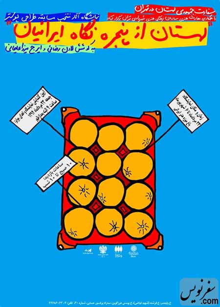 مراسم گشايش نمايشگاه آثار منتخب مسابقهي طراحي پوستر لهستان از پنجرهي نگاه ايرانيان