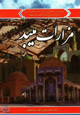 انتشار کتاب «مزارات میبد» تألیف محمدمهدی فقیه بحرالعلوم